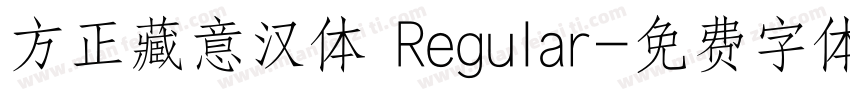 方正藏意汉体 Regular字体转换